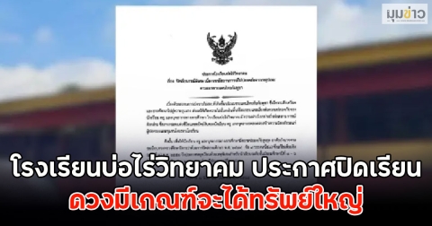 โรงเรียนบ่อไร่วิทยาคม ประกาศปิดเรียน จากเหตุปะทะชายแดนไทยกัมพูชา