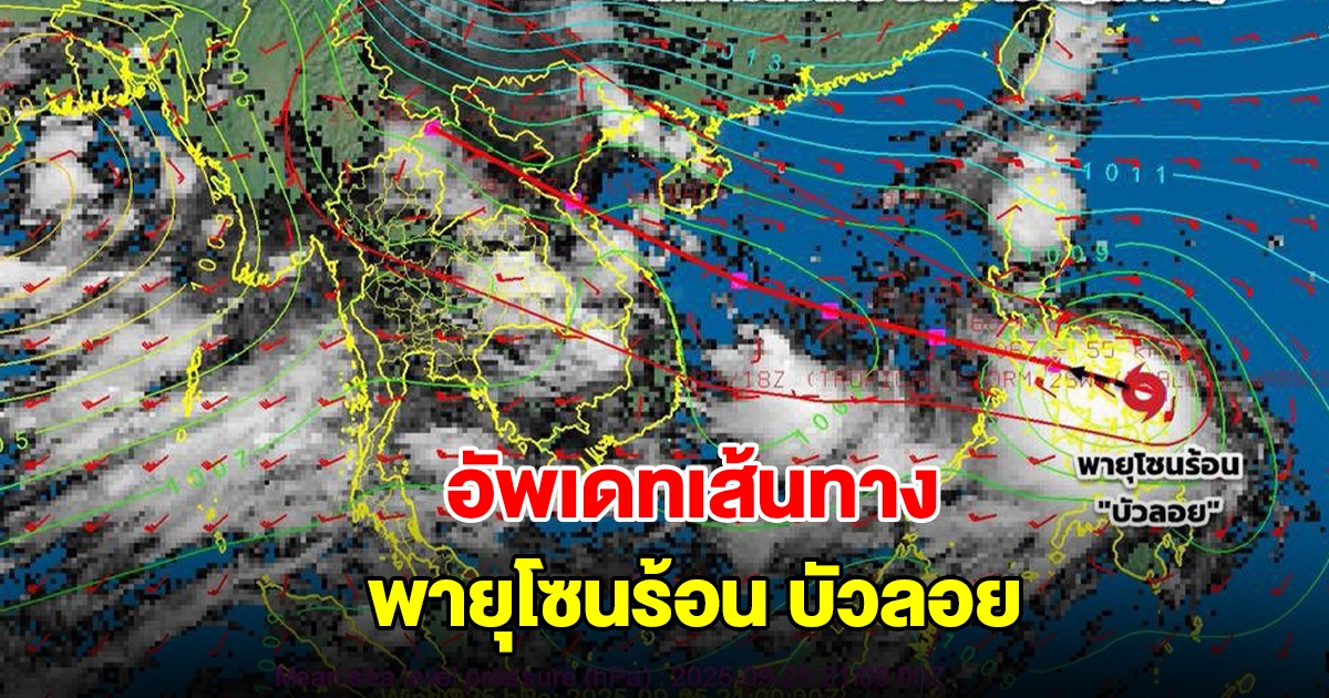อัพเดทเส้นทาง พายุโซนร้อน บัวลอย กำลังเคลื่อนตัว