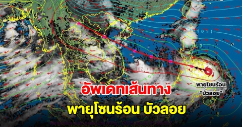 อัพเดทเส้นทาง พายุโซนร้อน บัวลอย กำลังเคลื่อนตัว