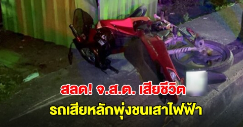 สลด! จ.ส.ต. ขี่จยย. กลับจากงานเลี้ยง รถเสียหลักพุ่งชนเสาไฟฟ้าเสียชีวิต