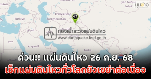 ด่วน!! แผ่นดินไหว 26 ก.ย. 68 เช็กแผ่นดินไหวทั่วโลกยังเขย่าต่อเนื่อง