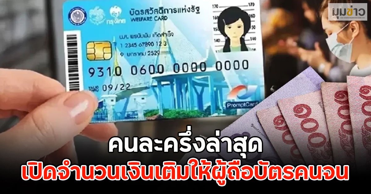 คนละครึ่งล่าสุด เปิดจำนวนเงินเติมให้ผู้ถือบัตรคนจน