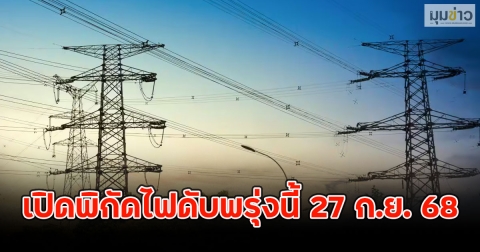 เปิดพิกัดไฟดับพรุ่งนี้ 27 ก.ย. 68