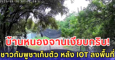 บ้านหนองจานเงียบกริบ! ชาวกัมพูชาเก็บตัว หลัง IOT ลงพื้นที่