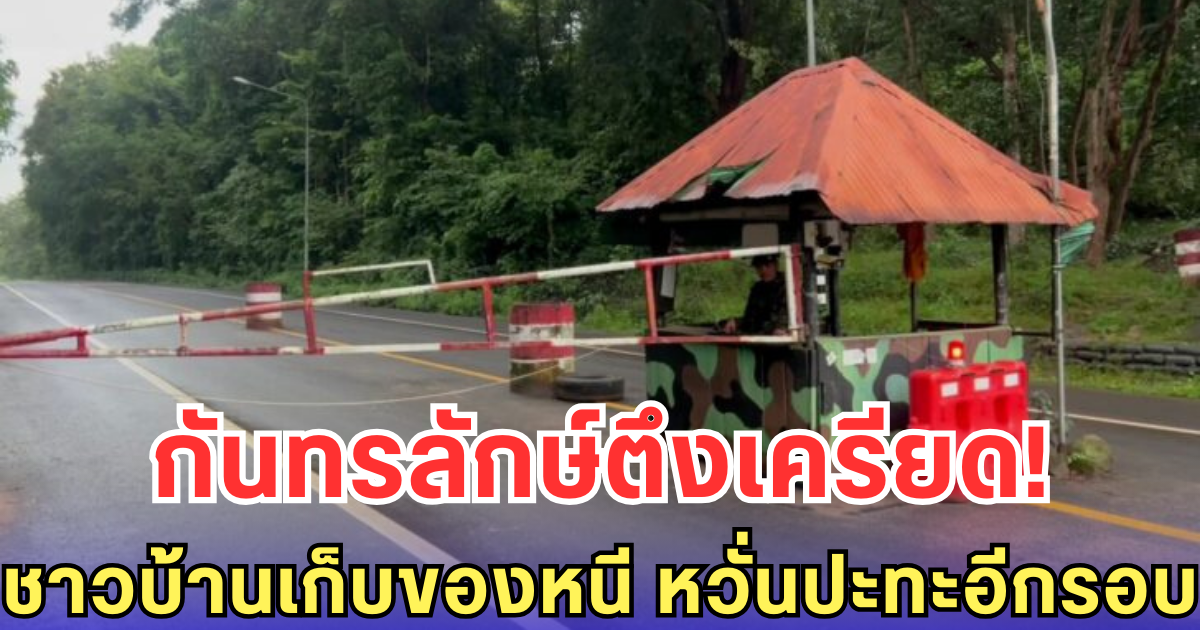 กันทรลักษ์ตึงเครียด! ชาวบ้านเก็บของหนี หวั่นปะทะอีกรอบ