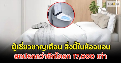 เตือน!! สิ่งของในห้องนอน ไม่ได้เปลี่ยนเพียง 7 วัน สกปรกกว่าชักโครก 17,000 เท่า