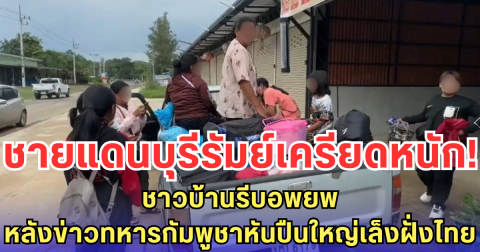 ชายแดนบุรีรัมย์เครียดหนัก! ชาวบ้านรีบอพยพ หลังข่าวทหารกัมพูชาหันปืนใหญ่เล็งฝั่งไทย