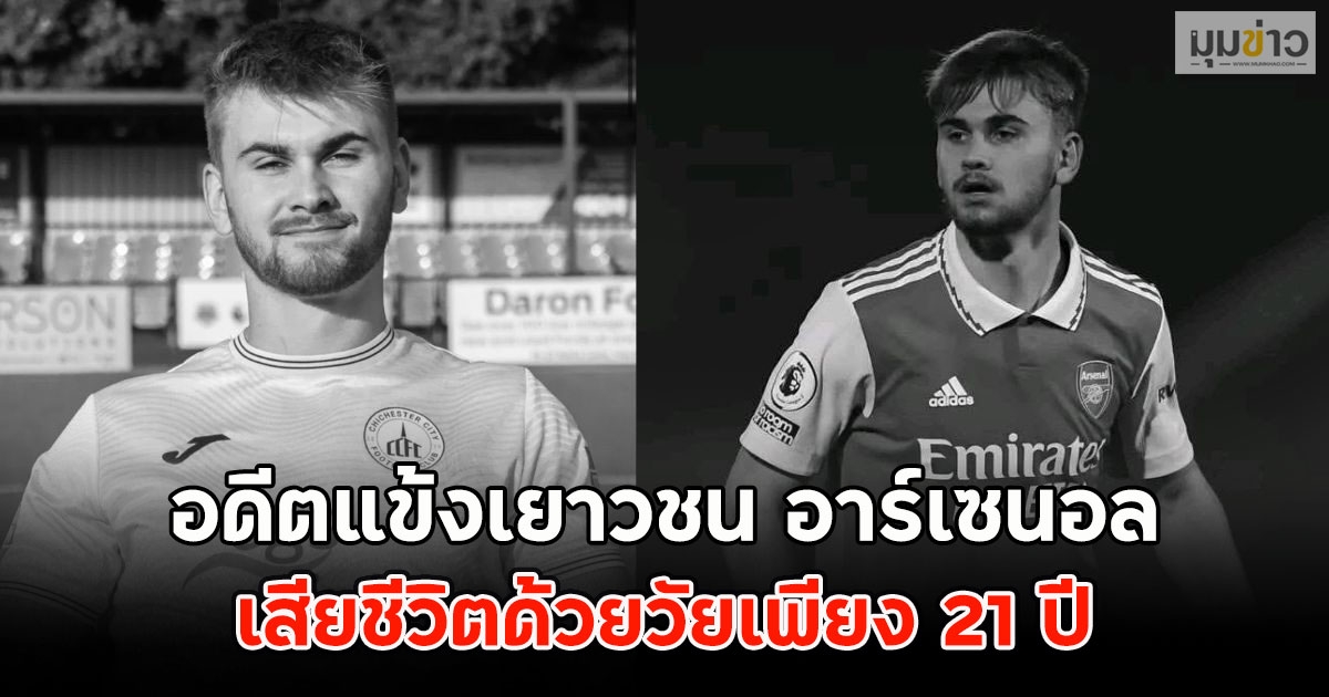 แฟนๆเศร้า!! อดีตแข้งเยาวชน อาร์เซนอล เสียชีวิตด้วยวัยเพียง 21 ปี