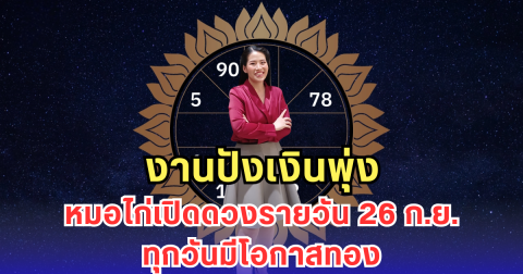 งานปังเงินพุ่ง หมอไก่เปิดดวงรายวัน 26 ก.ย. ทุกวันมีโอกาสทอง