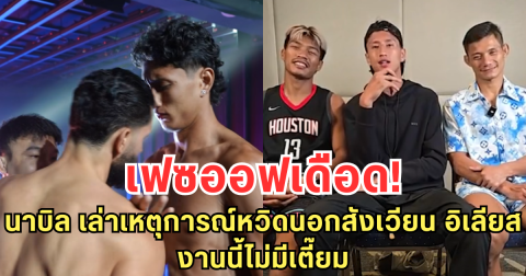 เฟซออฟเดือด! นาบิล เล่าเหตุการณ์หวิดนอกสังเวียน อิเลียส งานนี้ไม่มีเตี๊ยม