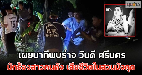 เผยนาทีพบร่าง วันดี ศรีนคร นักร้องสาวคนดัง เสียชีวิตในสวนมังคุด
