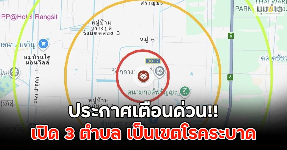 ประกาศเตือนด่วน!! เปิด 3 ตำบล เป็นเขตโรคระบาด