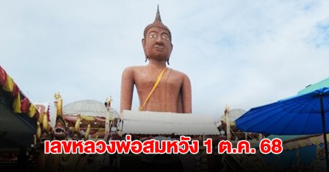 มาแล้ว เลขหลวงพ่อสมหวัง งวด 1 ต.ค. 68