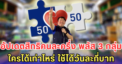 อัปเดตสิทธิคนละครึ่ง พลัส 3 กลุ่ม ใครได้เท่าไหร่ ใช้ได้วันละกี่บาท