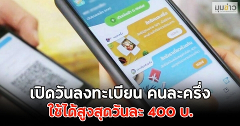 เปิดวันลงทะเบียน คนละครึ่ง ใช้ได้สูงสุดวันละ 400 บ.