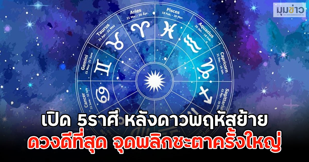 เปิด 5ราศี หลังดาวพฤหัสย้าย ดวงดีที่สุด จุดพลิกชะตาครั้งใหญ่