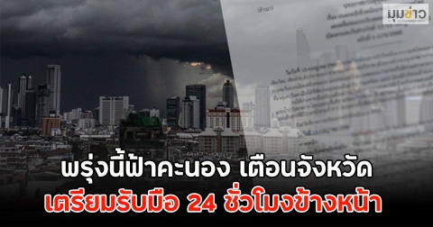 พรุ่งนี้ฟ้าคะนอง เตือนจังหวัด เตรียมรับมือ 24 ชั่วโมงข้างหน้า