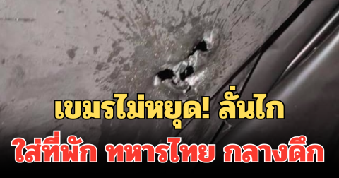 เขมรไม่หยุด! ลั่นไกใส่ที่พัก ทหารไทย กลางดึก ทะลุหลังคา 3 นัด
