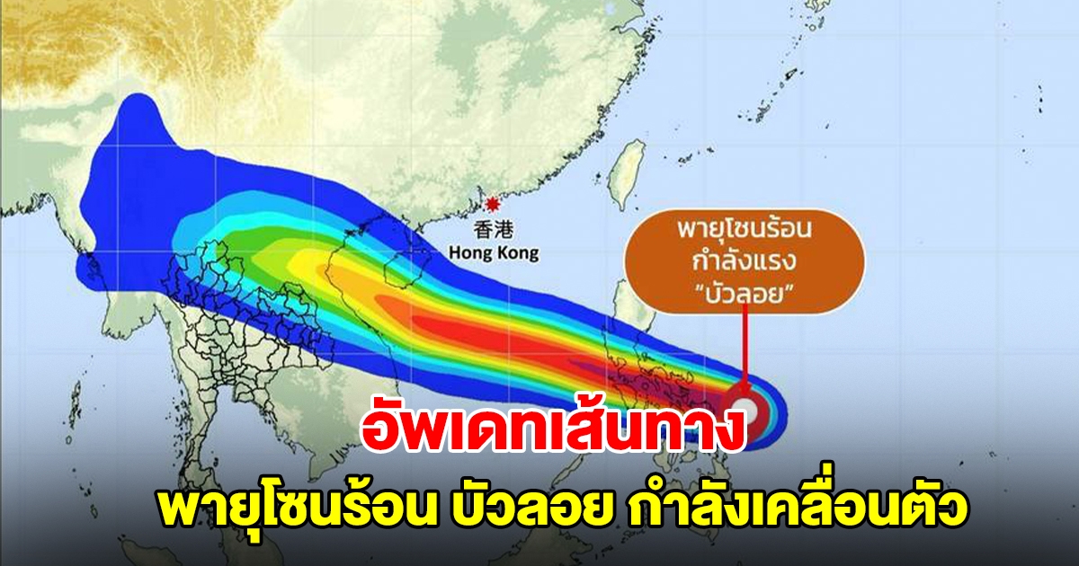 อัพเดทเส้นทาง พายุโซนร้อน บัวลอย กำลังเคลื่อนตัว