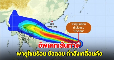 อัพเดทเส้นทาง พายุโซนร้อน บัวลอย กำลังเคลื่อนตัว