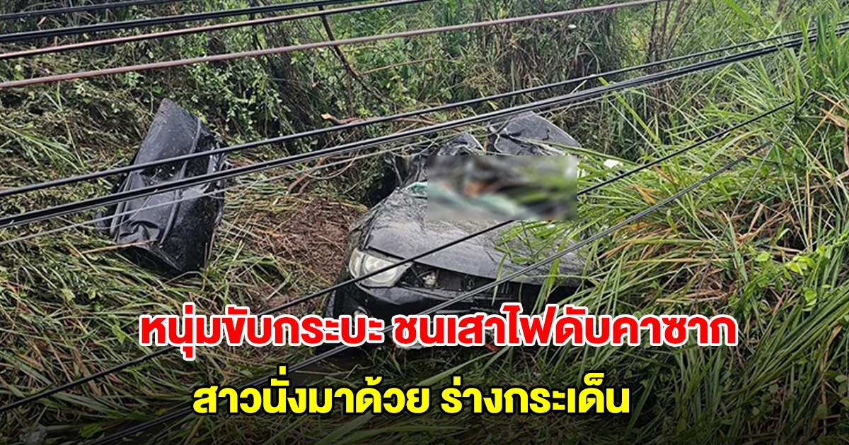 สลด! หนุ่มขับกระบะฝ่าฝน ชนเสาไฟฟ้าดับคาซาก สาวนั่งมาด้วยร่างกระเด็นตกร่องน้ำ