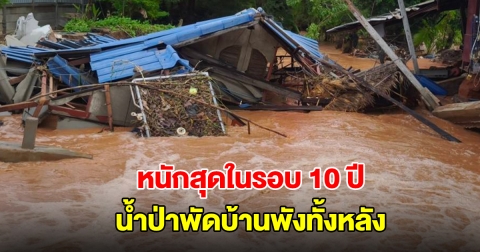 เจ้าของบ้านช็อก! น้ำป่าพัดบ้านพังทั้งหลังต่อหน้า หนักสุดในรอบ 10 ปี