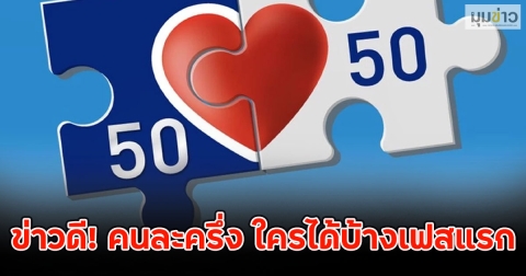 ข่าวดี! คนละครึ่ง ใครได้บ้างเฟสแรก