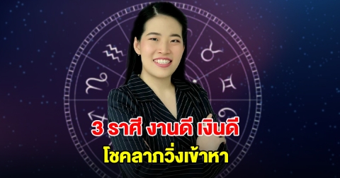 หมอไก่ พ.พาทินี เปิดดวง 3 ราศี งานดี เงินดี โชคลาภวิ่งเข้าหา