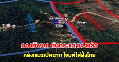 กองทัพบก ทันกระแส แจงแล้ว หลังเขมรเปิดฉาก โจมตีใส่ฝั่งไทย