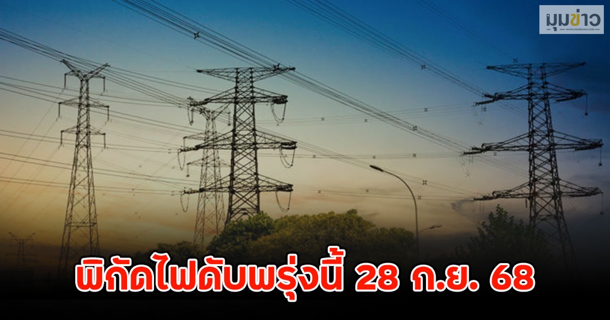 พิกัดไฟดับพรุ่งนี้ 28 ก.ย. 68