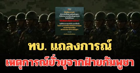 ทบ. แถลงการณ์ด่วน เหตุการณ์ยั่วยุจากฝ่ายกัมพูชา ที่ช่องอานม้า