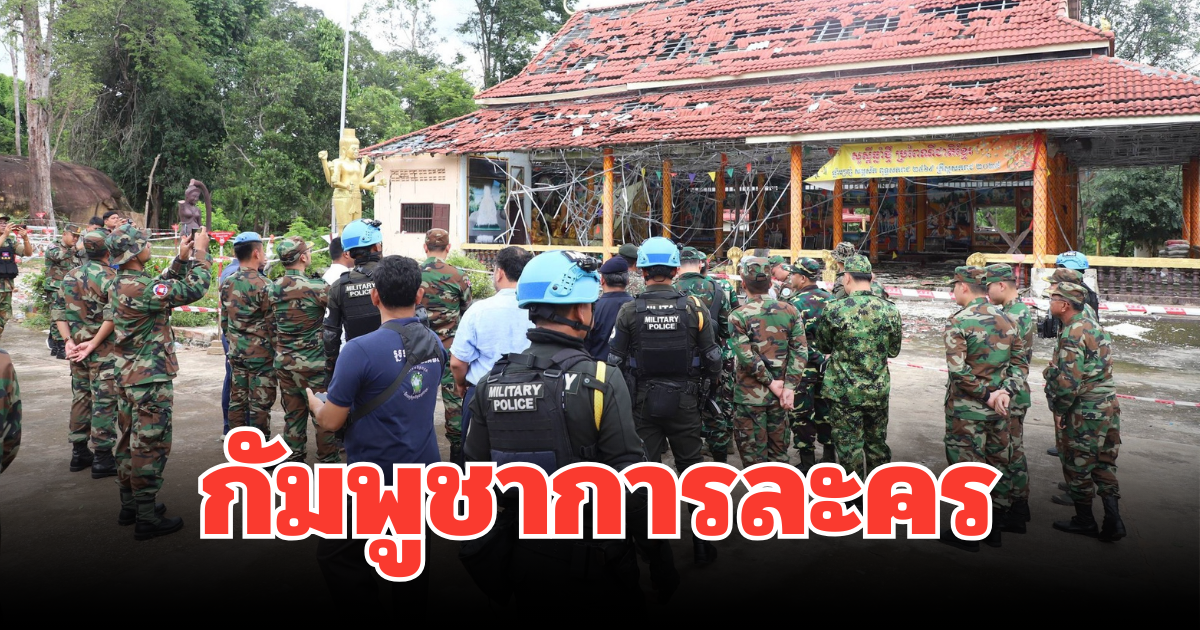 รู้แล้ว! เผยสาเหตุ กัมพูชาการละคร สร้างสถานการณ์ ยั่วยุใส่ทหารไทย