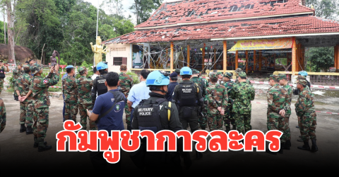 รู้แล้ว! เผยสาเหตุ กัมพูชาการละคร สร้างสถานการณ์ ยั่วยุใส่ทหารไทย