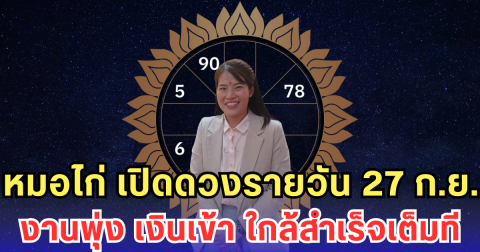 หมอไก่ เปิดดวงรายวัน 27 ก.ย. งานพุ่ง เงินเข้า ใกล้สำเร็จเต็มที