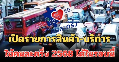 เปิดรายการสินค้า-บริการ ใช้คนละครึ่ง 2568 ได้ในรอบนี้