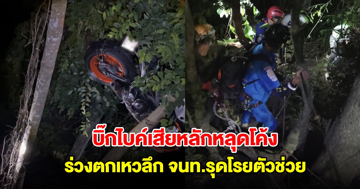 บิ๊กไบค์เสียหลักหลุดโค้ง ร่วงตกเหวลึก จนท.รุดโรยตัวช่วย