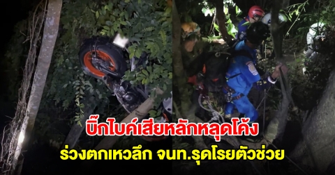 บิ๊กไบค์เสียหลักหลุดโค้ง ร่วงตกเหวลึก จนท.รุดโรยตัวช่วย