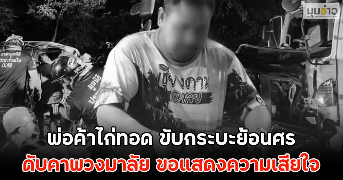 พ่อค้าไก่ทอด ขับกระบะย้อนศรดับคาพวงมาลัย ขอแสดงความเสียใจ
