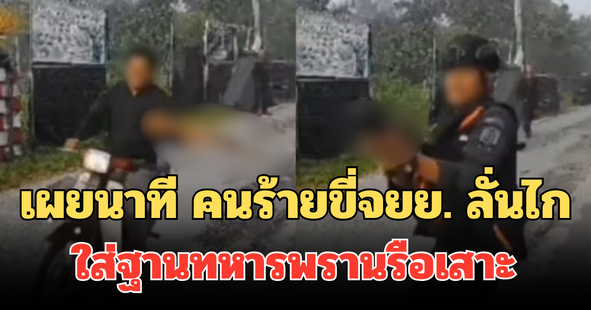 เผยนาที คนร้ายขี่จยย. ลั่นไกใส่ฐานทหารพรานรือเสาะ ก่อนโดนสวนกลับเสียชีวิต