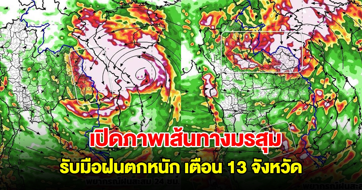เปิดภาพเส้นทางมรสุมเข้าไทย รับมือฝนตกหนัก เตือน 13 จังหวัด ระวังพายุเคลื่อนตัวเร็ว