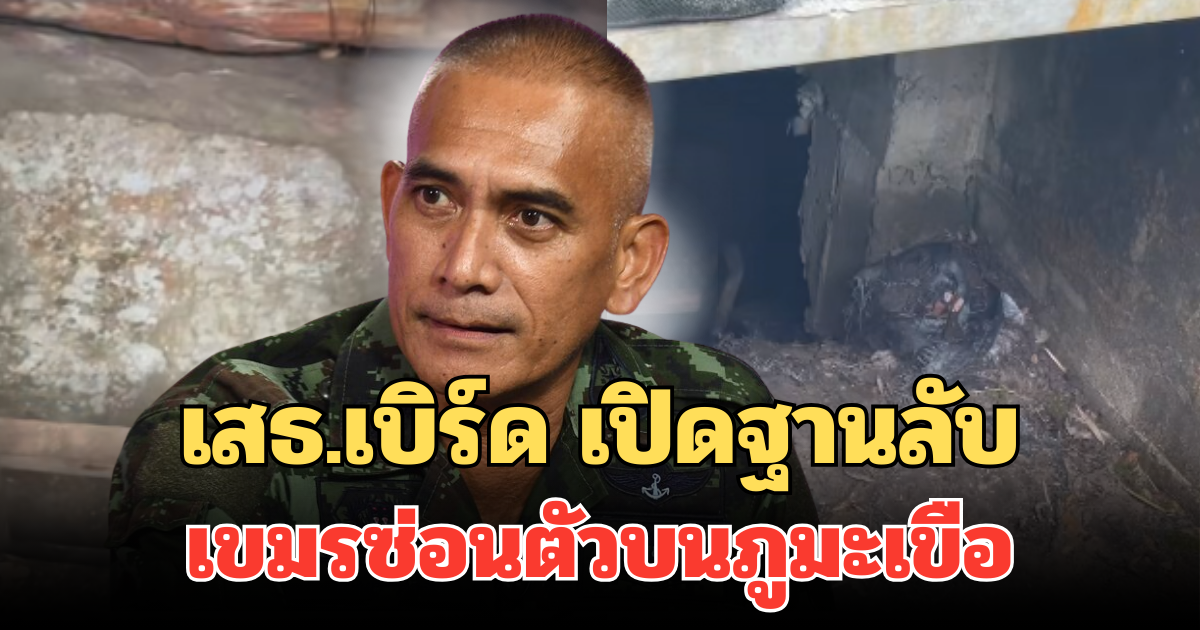 โพรงลับ เสธ.เบิร์ด เปิดฐานด้านใน เขมรซ่อนตัวบนภูมะเขือ