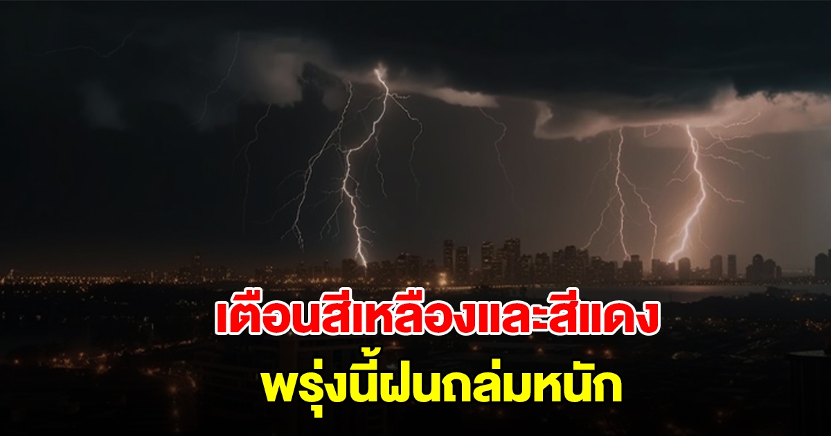 กรมอุตุฯ เปิดรายชื่อพื้นที่สีเหลืองและสีแดง พรุ่งนี้ฝนถล่มหนัก