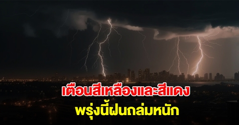 กรมอุตุฯ เปิดรายชื่อพื้นที่สีเหลืองและสีแดง พรุ่งนี้ฝนถล่มหนัก