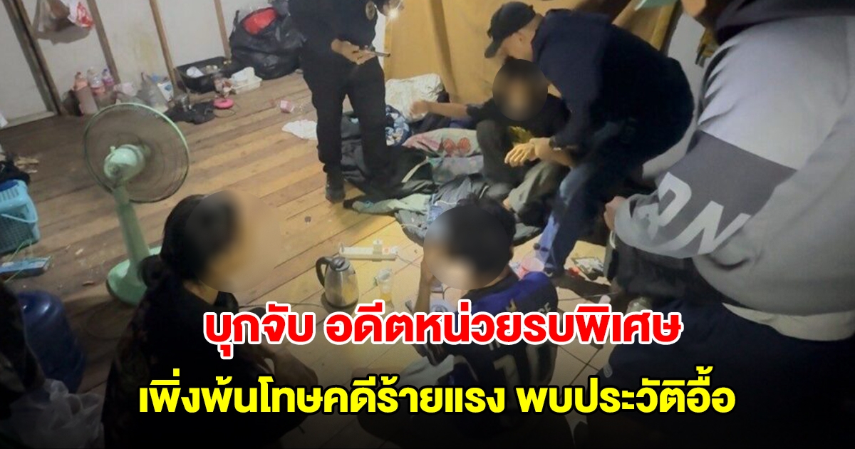 ตำรวจบุกจับ อดีตหน่วยรบพิเศษ เพิ่งพ้นโทษคดีร้ายแรง พบประวัติอื้อ