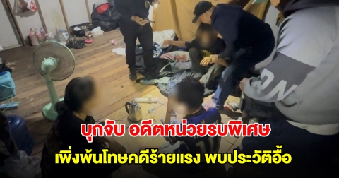 ตำรวจบุกจับ อดีตหน่วยรบพิเศษ เพิ่งพ้นโทษคดีร้ายแรง พบประวัติอื้อ