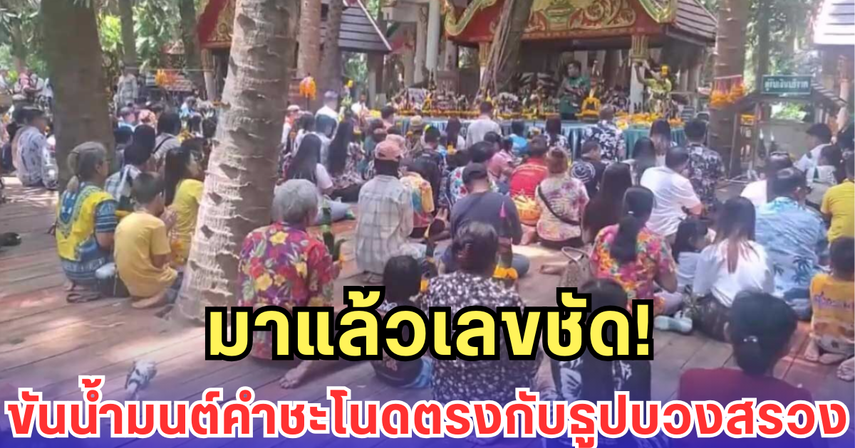 มาแล้วเลขชัด! ขันน้ำมนต์คำชะโนดตรงกับธูปบวงสรวง