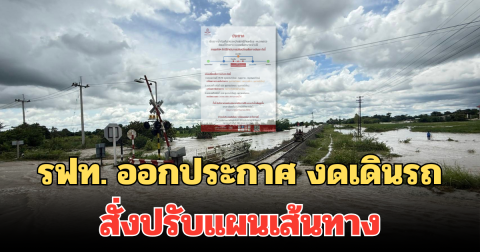 รฟท. ออกประกาศ งดเดินรถ สั่งปรับแผนเส้นทาง บ้านเหลื่อม โคราช