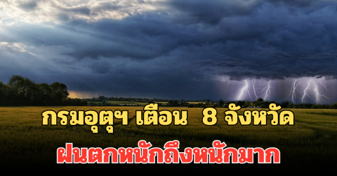 ประกาศแล้ว! กรมอุตุฯ เตือน 24 ชม. ข้างหน้า รายชื่อ 8 จังหวัด ฝนตกหนักถึงหนักมาก
