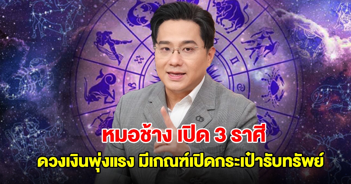 หมอช้าง เปิด 3 ราศี ดวงเงินพุ่งแรง มีเกณฑ์เปิดกระเป๋ารับทรัพย์