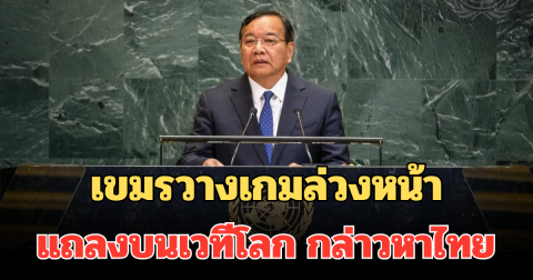 ชัดเลย! เขมรวางเกมล่วงหน้า แถลง บนเวทีโลก กล่าวหาไทย โชคดีไทยรู้ทันไม่ตอบโต้